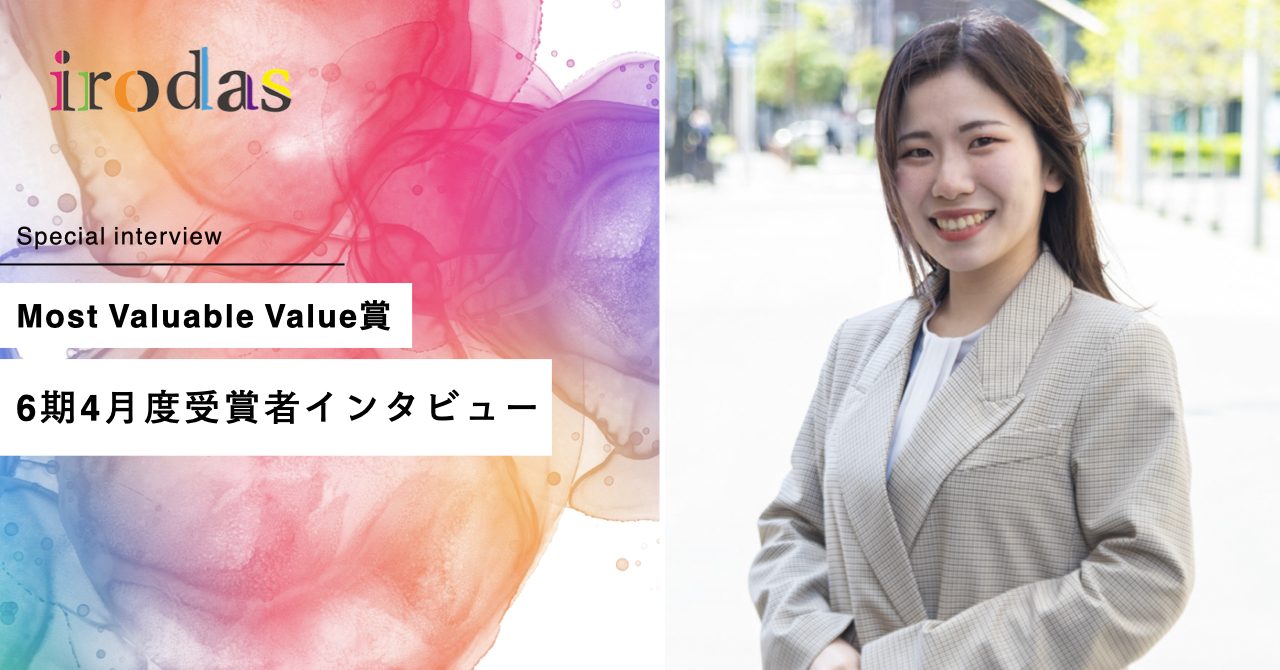 irodasのバリューを常に体現できる自分でありたい。新卒キャリアアドバイザーが語る「働く」への想い〜Most Valuable Value賞6期4月度受賞者インタビュー【前編】〜
