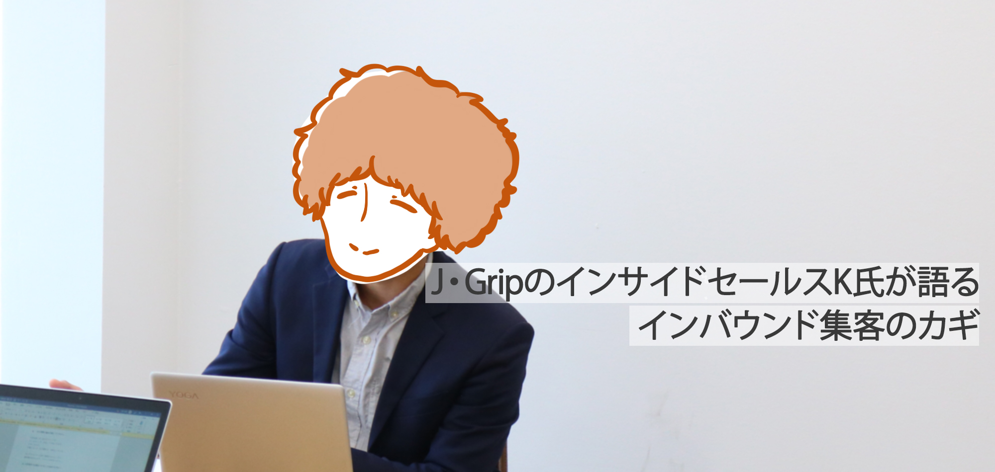 自社マーケティングを成功に導く鍵は反響獲得と集客活動にある