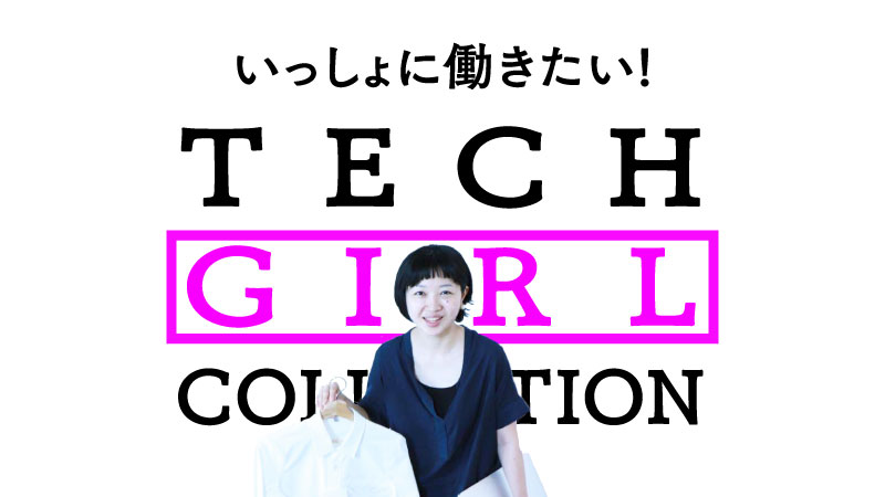 シビレる企業には欠かせないTECH GIRLを発掘！Vol.5～シタテル～