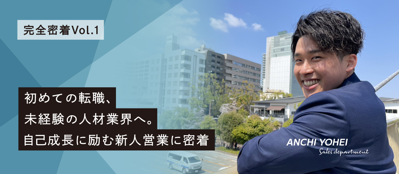 【完全密着Vol.1】入社後1ヶ月で初契約！期待の新人営業　安地くんに密着！！