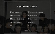 ハイボールの掲げる信条 " HighBallerたるもの "。このHighBallerスピリッツをもっていれば、その人はHighBallerです。