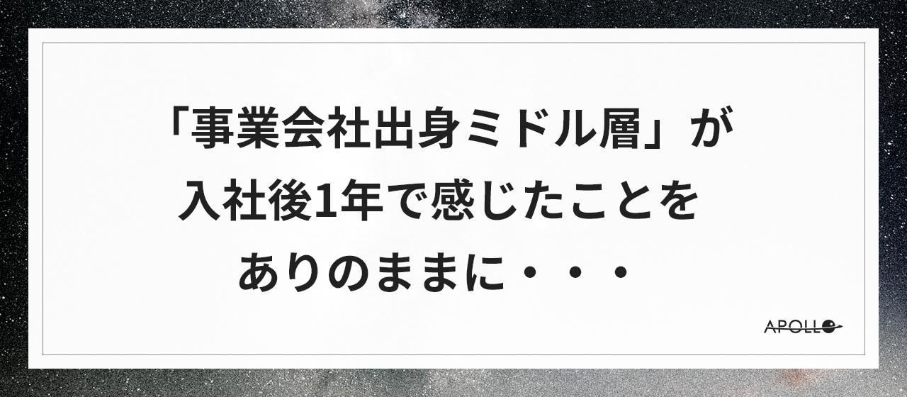 「事業会社出身ミドル層」が入社後1年で感じたことをありのままに・・・～前編～