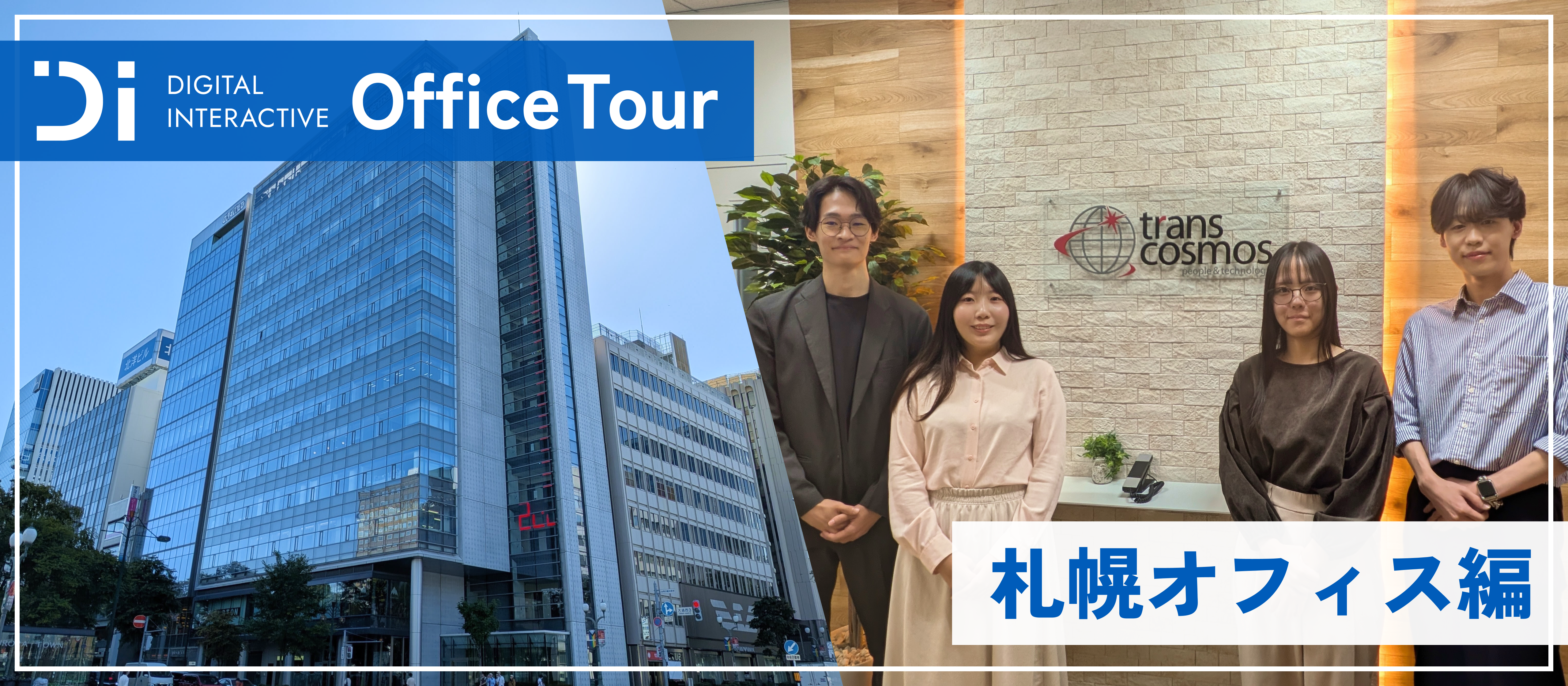 トランスコスモスオフィスツアー ～札幌オフィス編～
