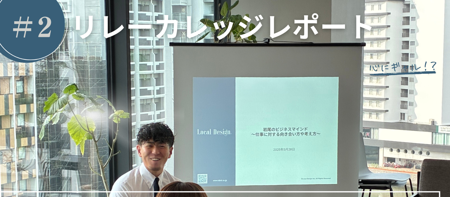 社内勉強会「リレーカレッジ」で学ぶ、仕事への向き合い方と前向きなマインド