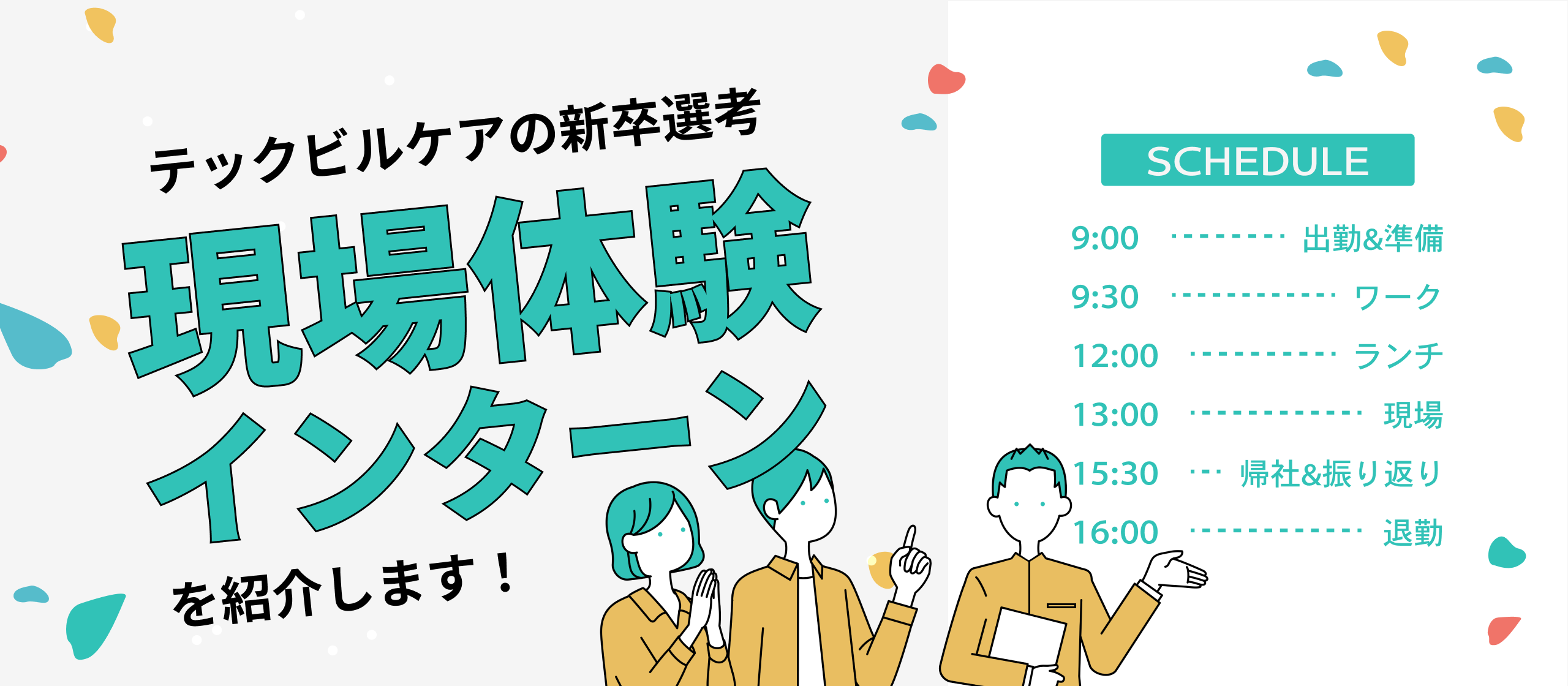 【現場体験紹介】選考でここまで見せてくれるの？！テックビルケアの「1day現場体験」を紹介します！