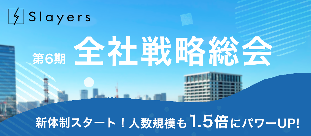 【第6期全社総会開催】新体制スタート！人数規模も1.5倍にパワーUP！