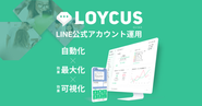 LINEマーケティングツール「LOYCUS」