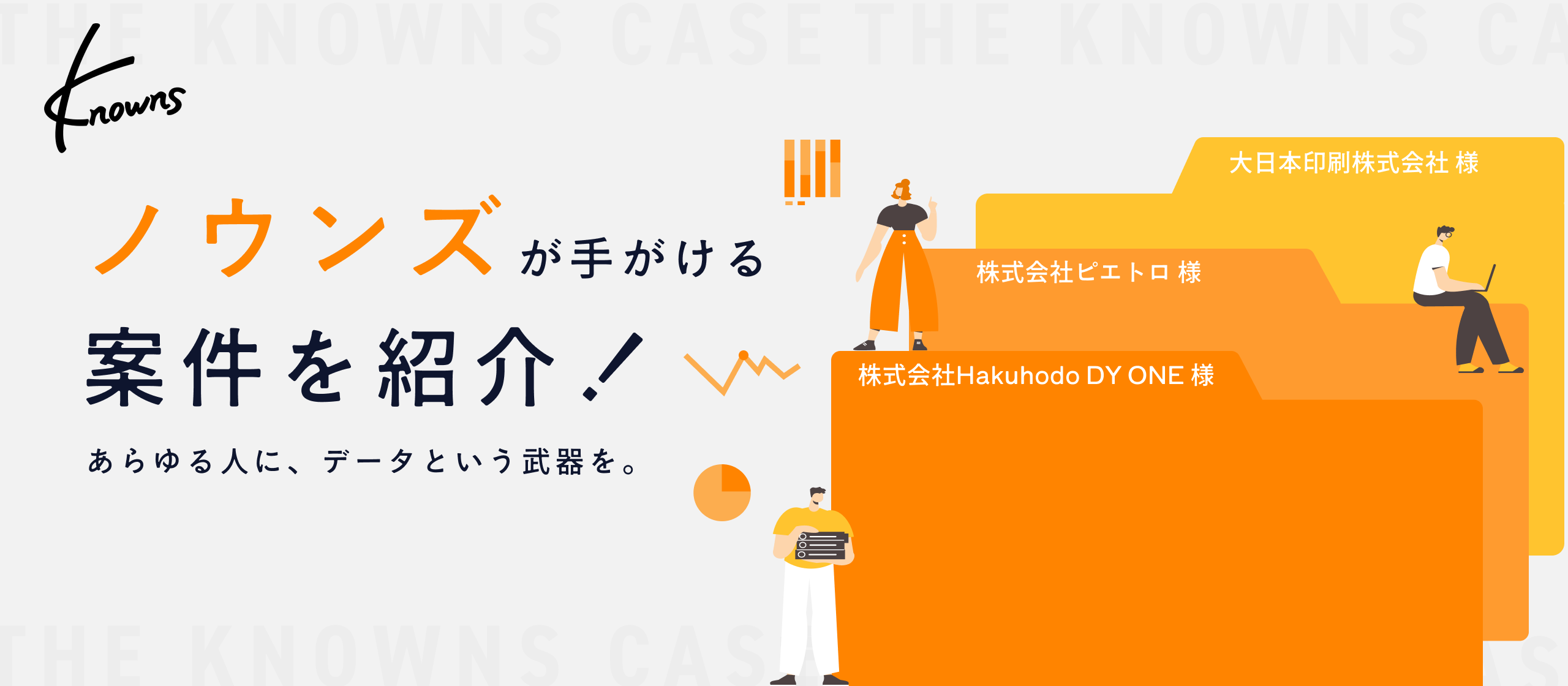 【事例3選！】データがなければ、戦えない。提案の質が劇的に変わる「Knowns 消費者リサーチ」活用法