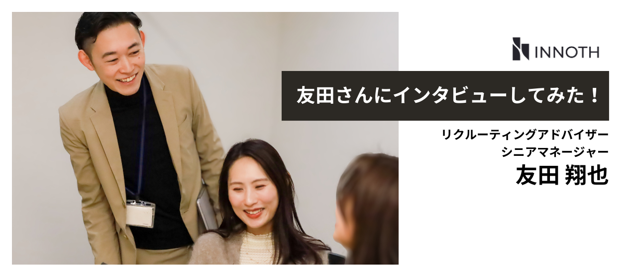 【#社員インタビュー】RA友田さんに、仕事のことや会社のことをお聞きしてきました！