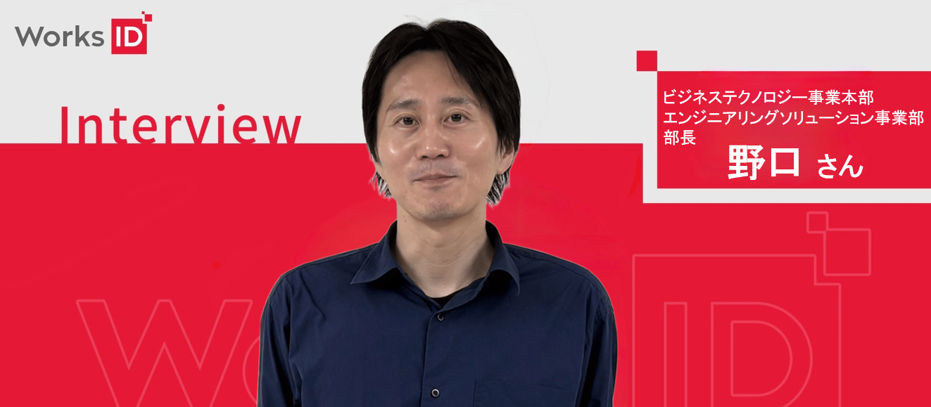 事業部紹介｜エンジニアリングソリューション事業部 ― 変化を楽しみ、成長を続ける組織へ