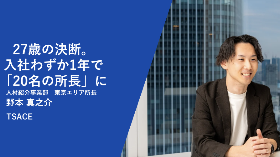【前編】27歳の決断。大手から創業メンバーへ、入社わずか1年で「20名を率いる所長」に最速昇進した理由。