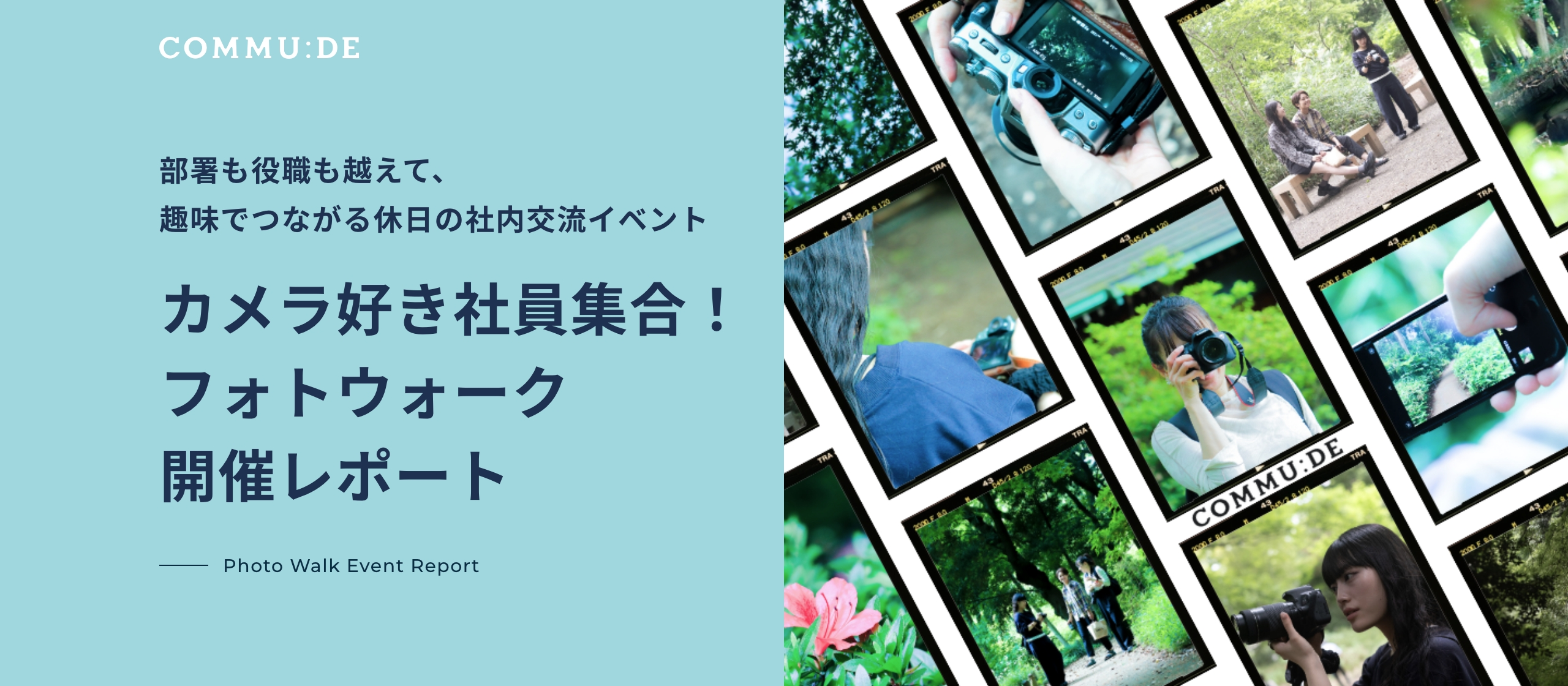 カメラ好き社員集合！フォトウォーク開催レポート📸〜部署も役職も越えて、趣味でつながる休日の社内交流イベント〜