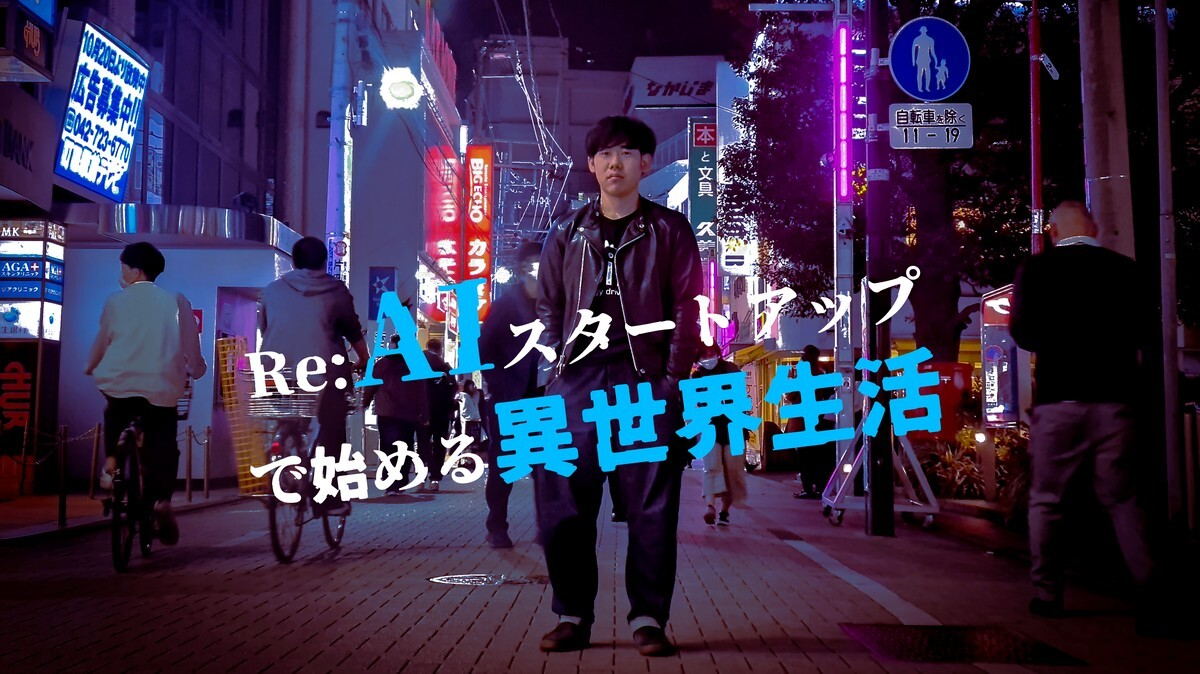 Re:AIスタートアップで始める異世界生活