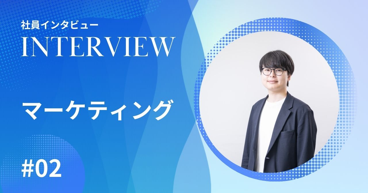 社員インタビュー【マーケティング #02】現場を知るからこそ感じる壁とは