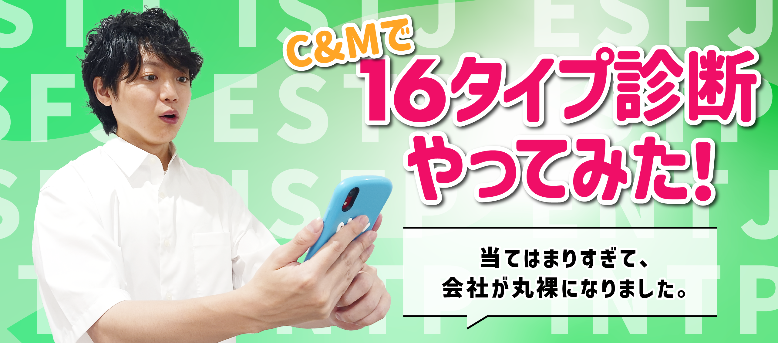C&MでMBTI（16タイプ）診断やってみた！当てはまりすぎて、社員が丸裸になりました。
