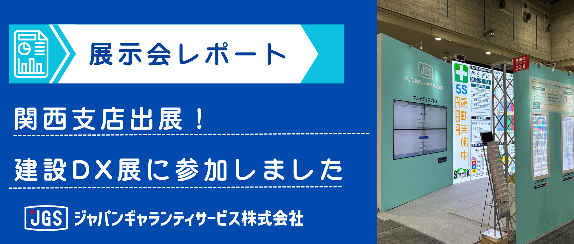 【関西支店】第5回 建設DX展に参加しました！