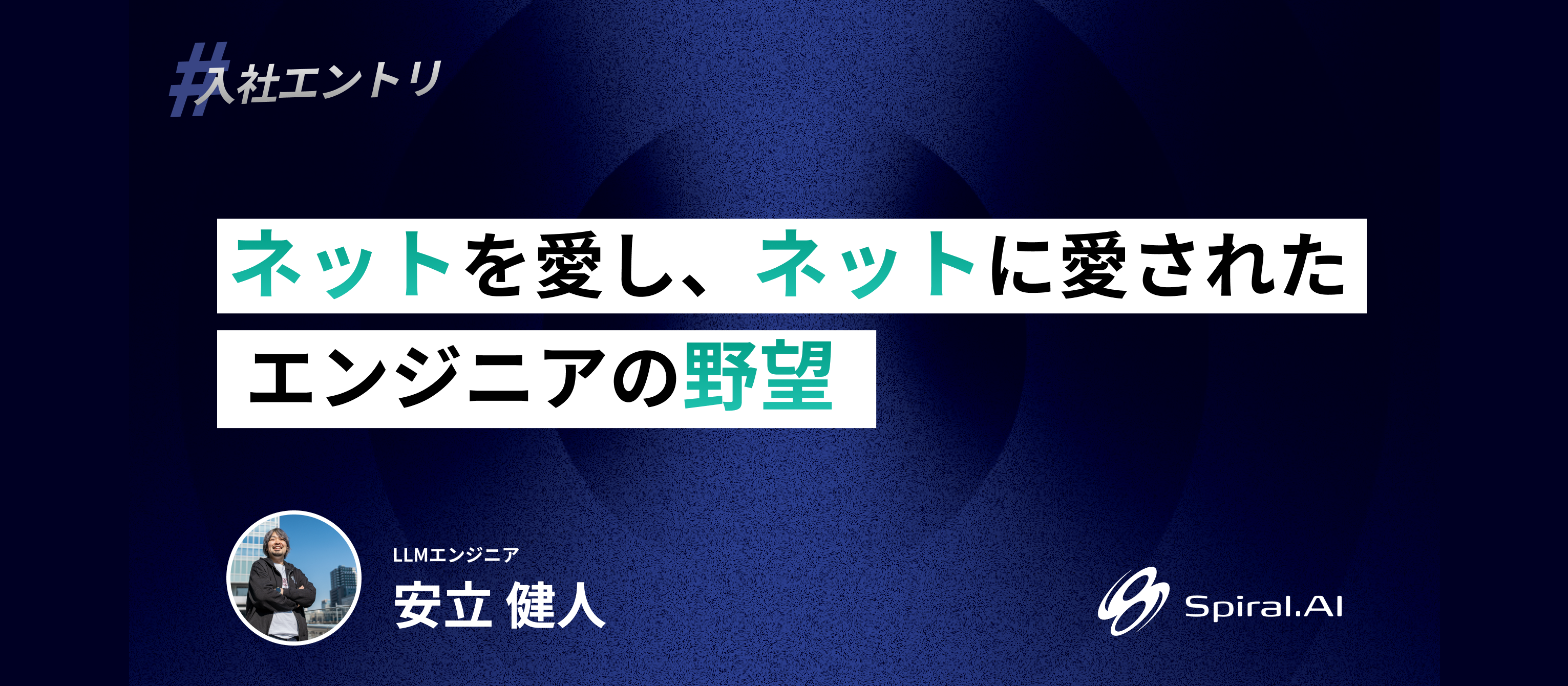 ネットを愛し、ネットに愛されたエンジニアの野望