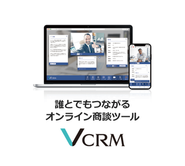誰とでもつながるオンライン商談ツール『VCRM』