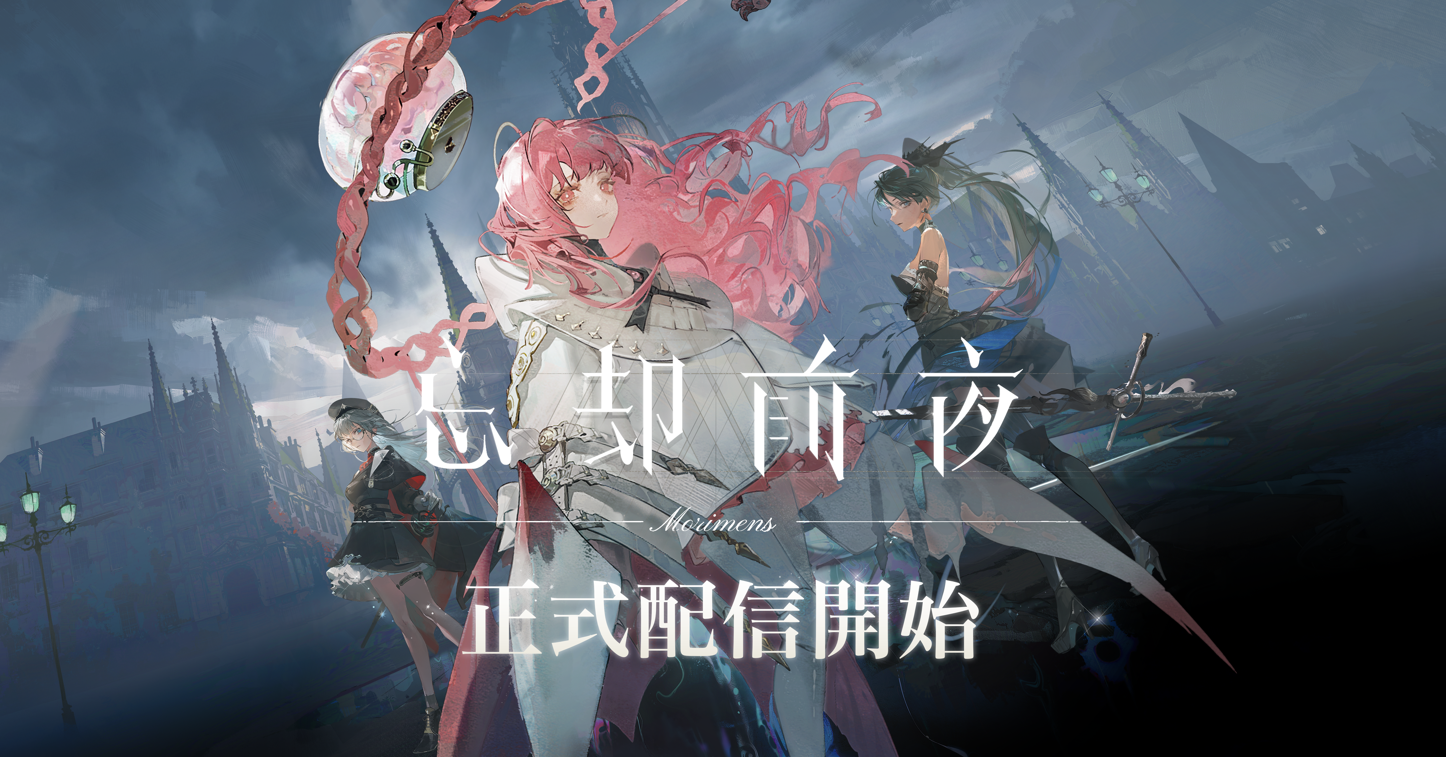 オルトプラス新作『忘却前夜』が8月19日（火）より、ついに正式サービスを開始！