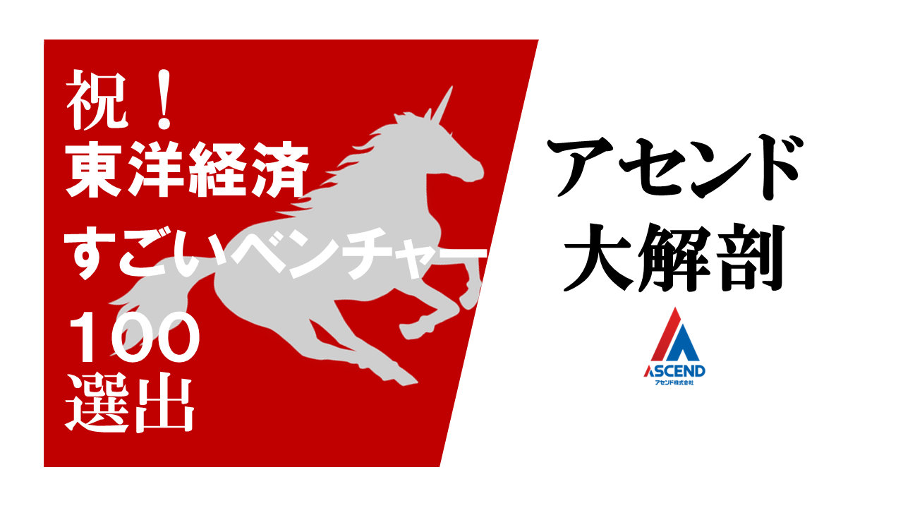 「東洋経済すごいベンチャー100」2022年度版選出！物流DXで業界変革に真っ向勝負するアセンドとは
