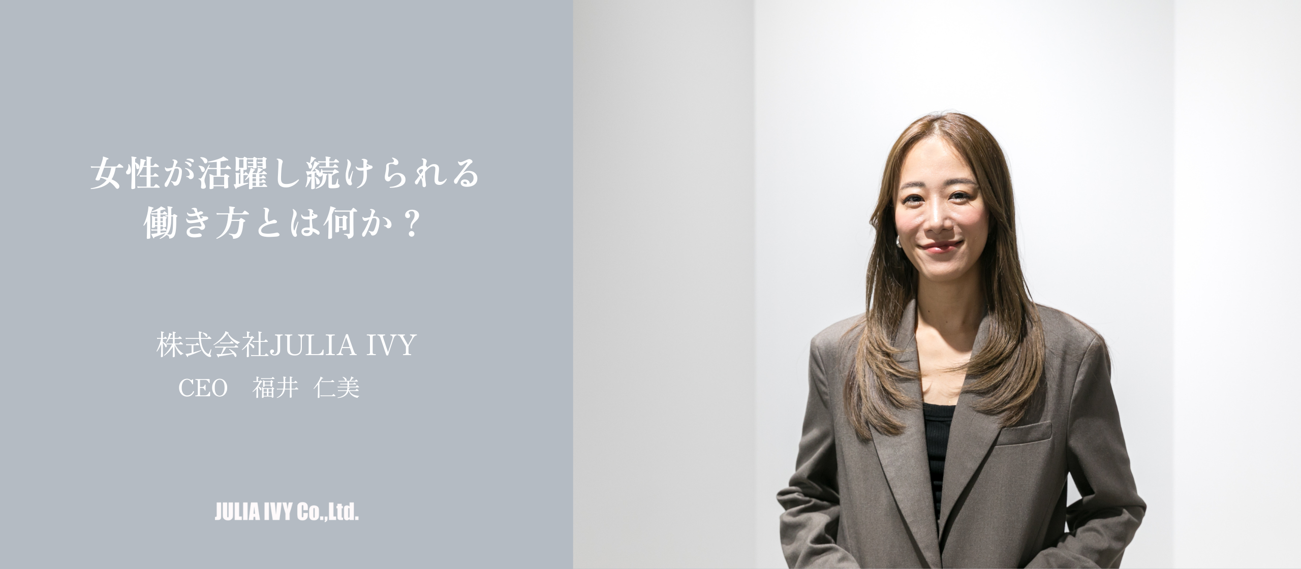 「女性が活躍できる美容業界をつくる」ために——JULIA IVY代表・福井が語る、働き方と自立の本質とは？