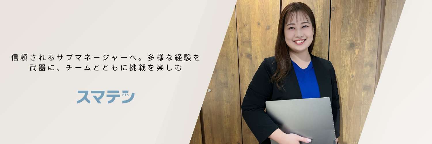 信頼されるサブマネージャーへ。多様な経験を武器に、チームとともに挑戦を楽しむ