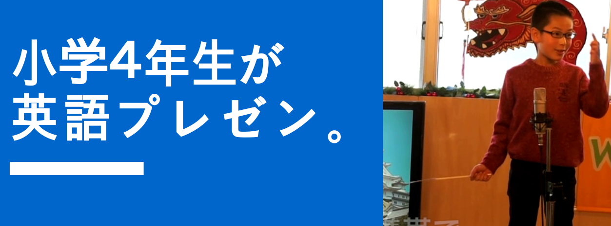 小学4年生が英語プレゼン。