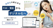 BtoB専用のクラウド型受発注サービス