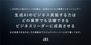 【長期インターン募集】自社AI開発や企画・ライティング業務のAI移行設計、過去のJBA内の情報資産を最大限利活用する情報設計、AI事業本部の主要メンバー募集中！