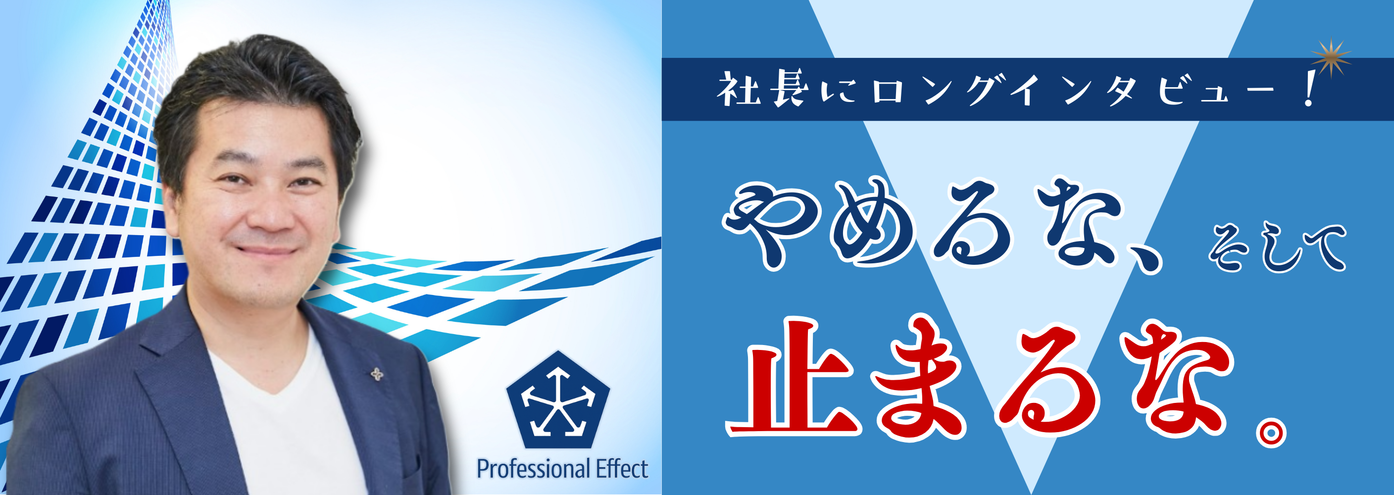 【社長インタビュー】僕の失敗談―失敗をただの失敗で終わらせない、「失敗の活かし方」▶後編