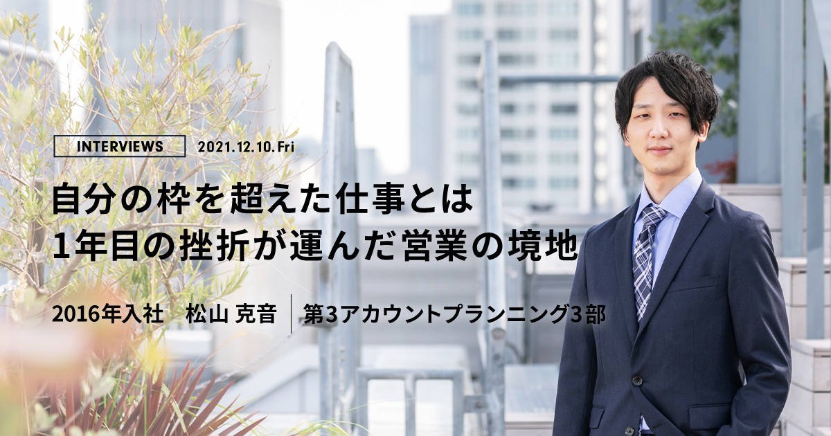 自分の枠を超えた仕事とは 1年目の挫折が運んだ営業の境地