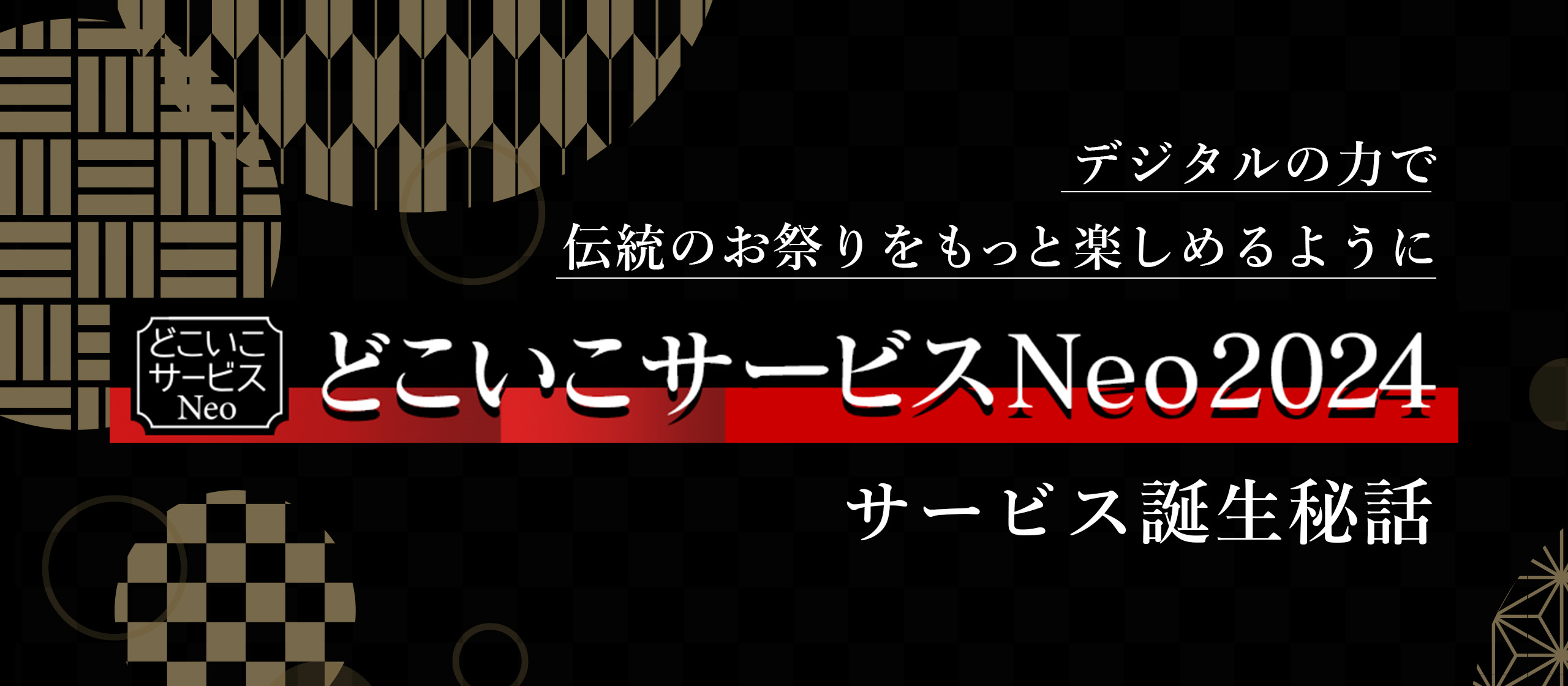 お祭り好きの方必見！【どこいこサービスNeo】のご紹介！！