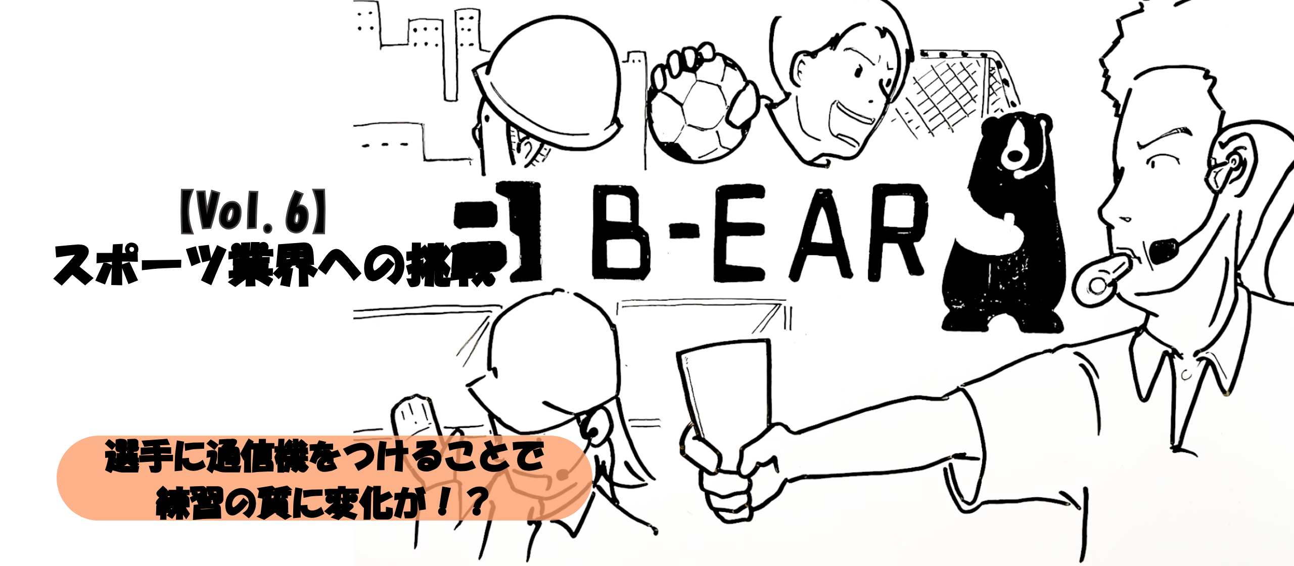 【Vol.6】スポーツ業界への挑戦