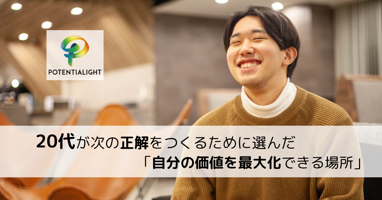 20代が次の正解をつくるため選んだ「自分の価値を最大化できる場所」