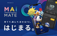 ソーシャルアルゴトレーディング「MAiMATE」