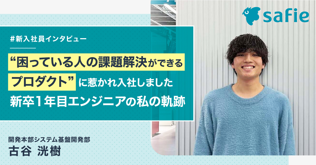 “困っている人の課題解決ができるプロダクト"に惹かれ入社した、新卒2年目エンジニアの私の軌跡