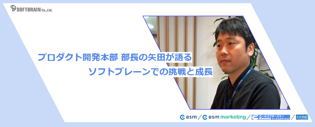 プロダクト開発本部 部長の矢田が語る。ソフトブレーンでの挑戦と成長