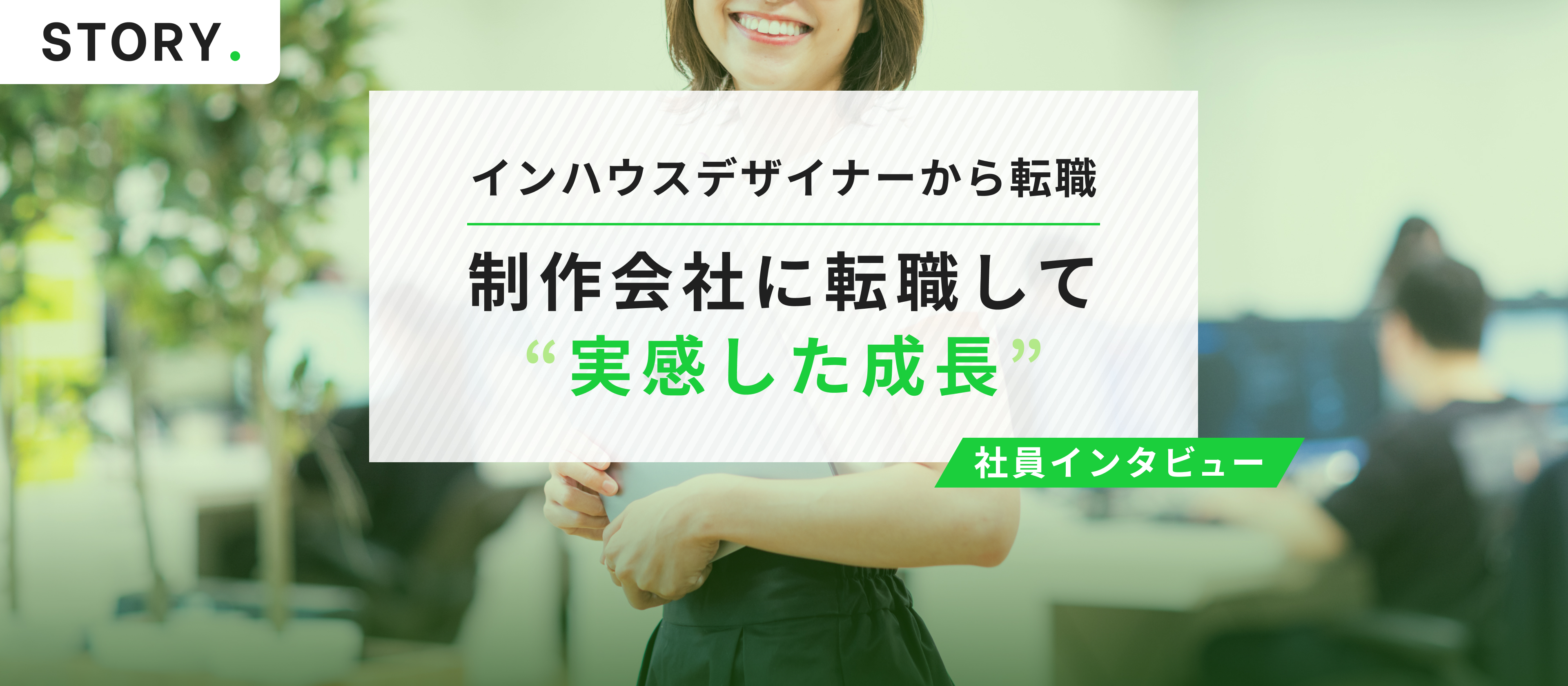 【#01】インハウスから制作会社へ／WEBデザイナー