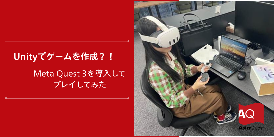 【インターン体験談】Unityでゲームを作成し、Meta Quest 3を導入してプレイしてみた
