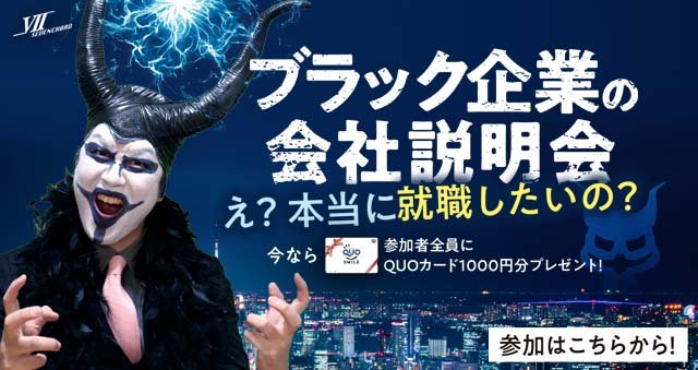 「ブラック企業の会社説明会〜え？本当に就職したいの？〜」開催します！！！！！！🎉
