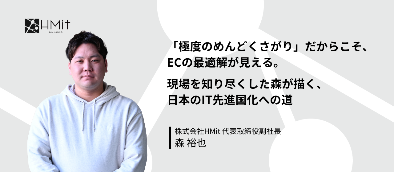 【副社長インタビュー】「極度のめんどくさがり」だからこそ、ECの最適解が見える。現場を知り尽くした森が描く、日本のIT先進国化への道