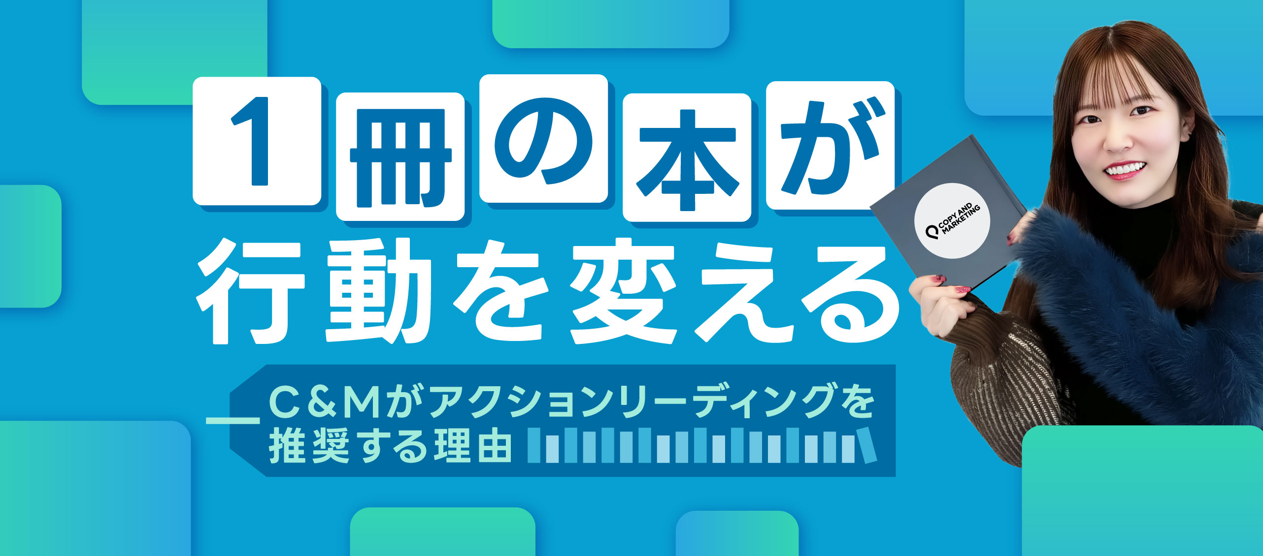 1冊の本が行動を変える。C＆Mがアクションリーディングを推奨する理由。