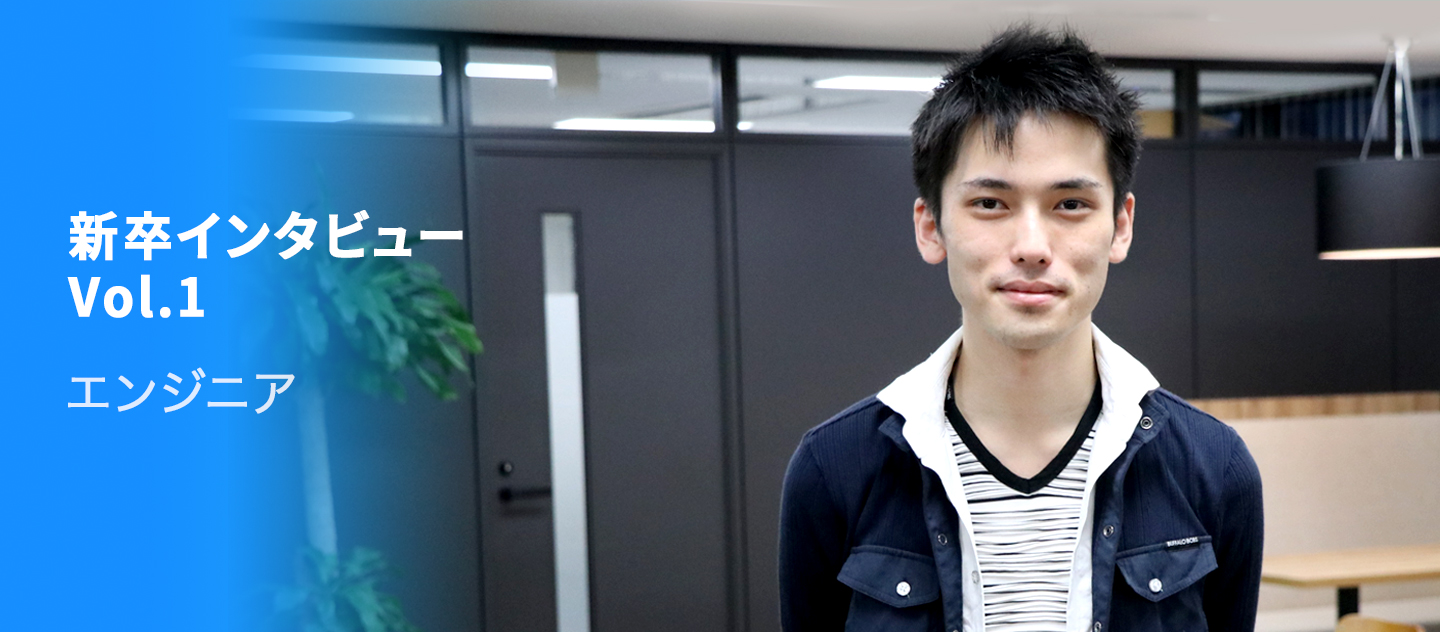 【新卒インタビューVol.1】エンジニア馬淵さん