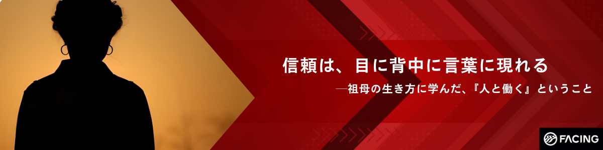 「信頼は、目にも、背中にも、言葉にも現れる」