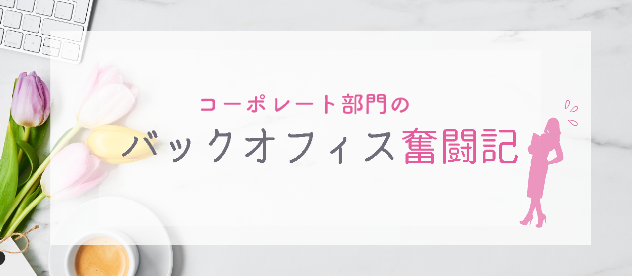 thomasバックオフィス奮闘記〜自己紹介編〜