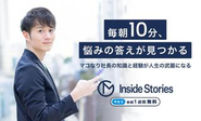 YouTubeでは話せないビジネス、マインドに関する記事と音声を毎日配信する月額配信サービス「Inside Stories」