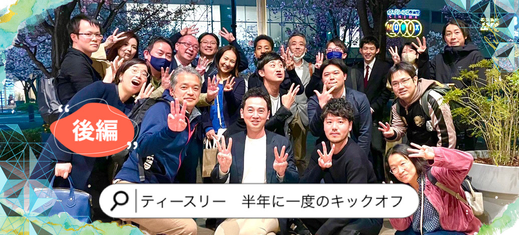 【社内イベント キックオフ（後編）】スーパーボールを運び、謎解きに熱くなる3時間！桜の見えるイタリアンで懇親会！