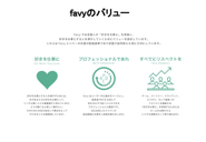 favyの大切にしていること