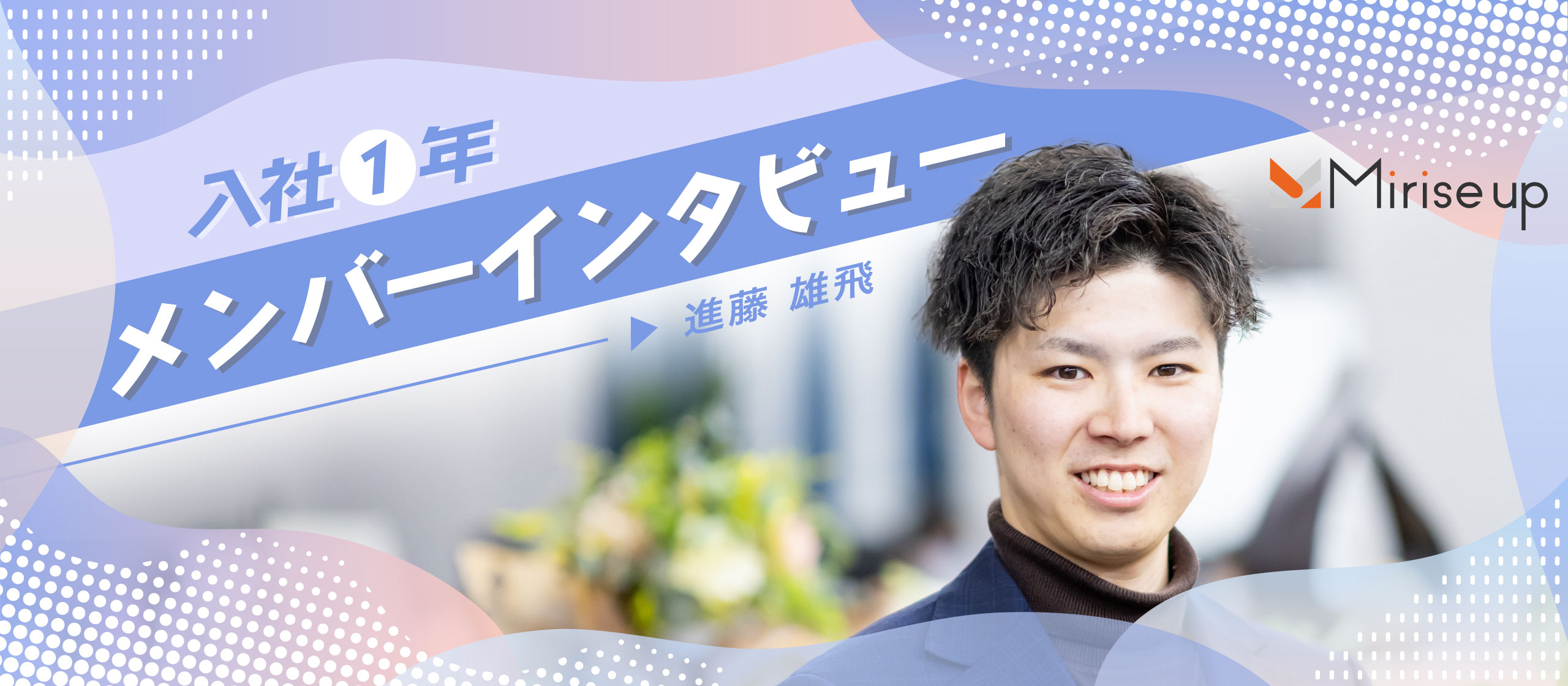 “自分に向いていないかも”と思った日々。試行錯誤の365日を越えて見えた景色