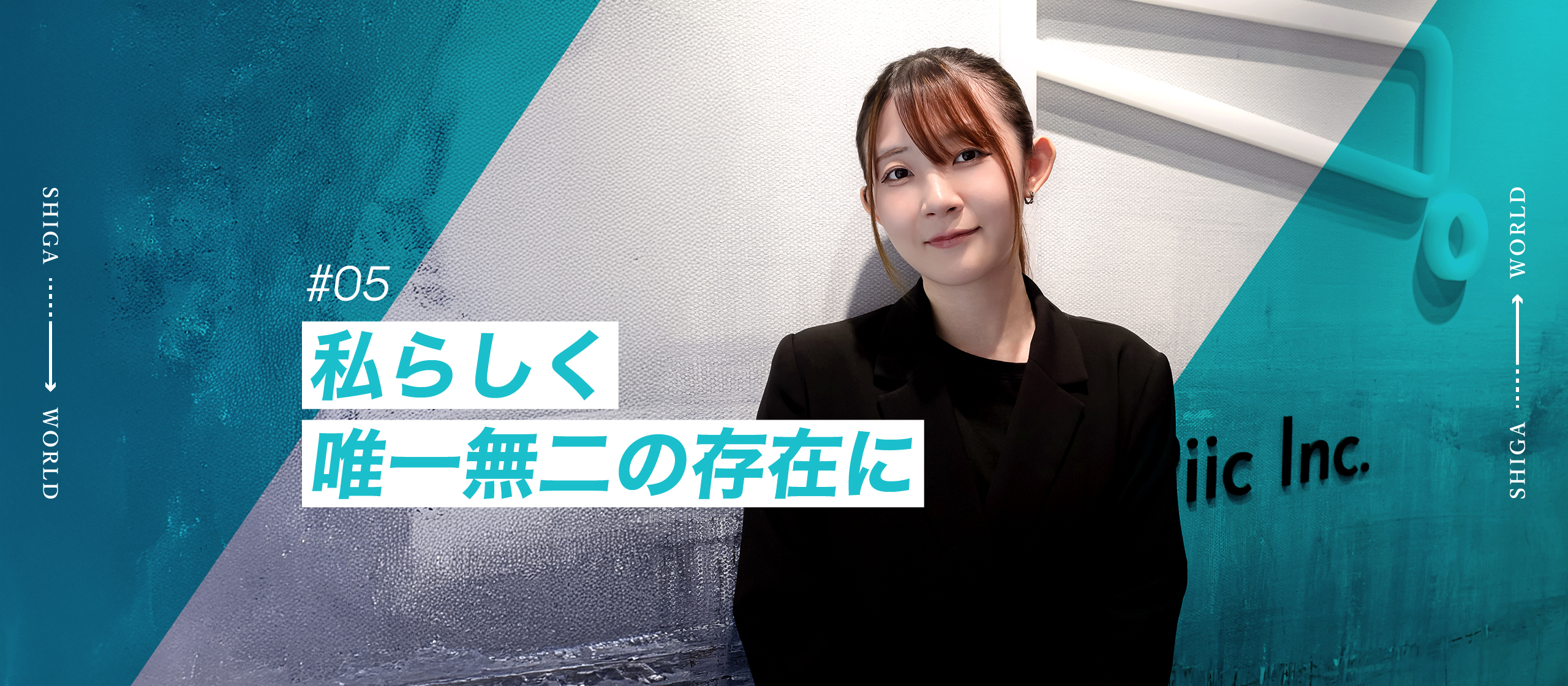 【期待の新人インタビュー】Piicのこれからを担うポジティブ力